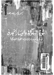 الثورة السلوكية واليسار الجديد فى غرب اوروبا والولاي ريكية