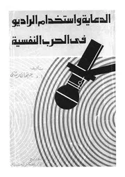 الدعاية واستخدام الراديو فى الحرب النفسية