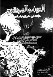 الدين والمجتمع دراسة فى علم الاجتماع الدينى