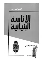 الاناسة البنيانية
