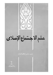 علم الاجتماع الاسلامى
