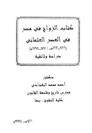 كتاب الزواج فى مصر فى العصر العثمانى 923 1212 ه 1 ثائقية