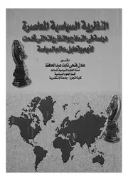 النظرية السياسية المعاصرة دراسة فى النماذج والن السياس