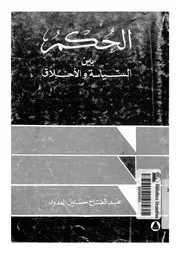الحكم بين السياسة والاخلاق