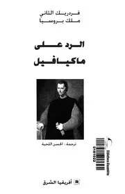 الرد على ميكافيلى