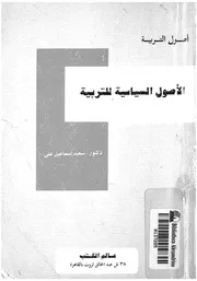 الاصول السياسية للتربية