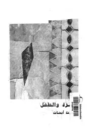 الاسرة والطفل - مجموعة ابحاث