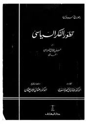 تطور الفكر السياسى