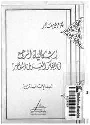 اشكالية المرجع فى الفكر العربى المعاصر