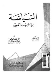 السياسة بين النظرية والتطبيق