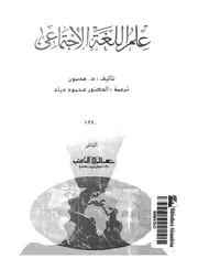 علم اللغة الاجتماعى