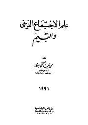 علم الاجتماع الدينى والقيم