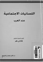 اللسانيات الاجتماعية عند العرب