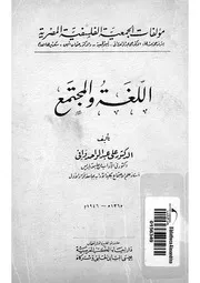 اللغة والمجتمع