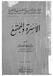 الاسرة والمجتمع