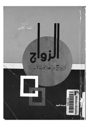 الزواج والعلاقات الاسرية