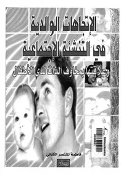 الاتجاهات الوالدية فى التنشئة الاجتماعية وعلاقاتها بمخ ميدان