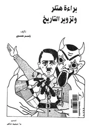 براءة هتلر وتزوير التاريخ