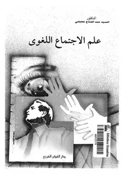 علم الاجتماع اللغوى