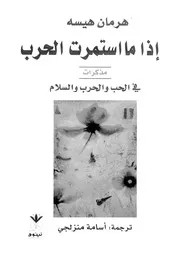 إذا ما استمرت الحرب تأملات فى الحرب والسياسة