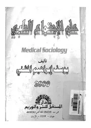 علم الاجتماع الطبى