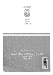 دراسة تحليلية لعقود الزواج وواقعات الطلاق المسجلة ب بو ظبى