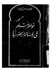 خواطر مسلم فى المسالة الجنسية