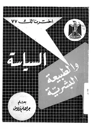 السياسة والطبيعة البشرية