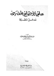 علم الاجتماع الحضرى مدخل نظرى