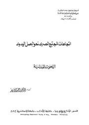 اتجاهات المجتمع المصرى نحو العمل اليدوى البحوث الميدانية