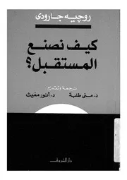 كيف نصنع المستقبل؟
