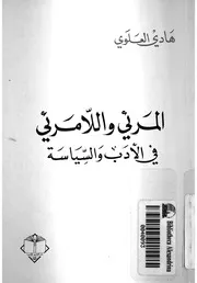 المرئى واللا مرئى فى الادب والسياسة