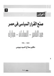 صنع القرار السياسى فى مصر، 1956 1990 عبد الناص مبارك