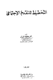 التخطيط للتقدم الإجتماعي