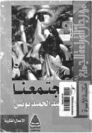 مجتمعنا