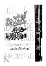 آدم من المريخ وحواء من الزهرة