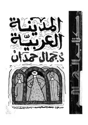 المدينة العربية