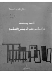 المدينة دراسة فى علم الاجتماع الحضرى