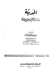المدنية دراسة فى علم الاجتماع الحضرى