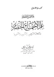 علم الاجتماع الحضرى ومشكلات التهجير والتغيير والتنمية