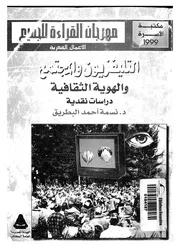 التليفزيون والمجتمع والهوية الثقافية دراسة نقدية