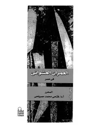 العمران العشوائى فى مصر