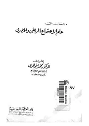دراسات فى علم الاجتماع الريفى والحضرى