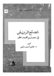المجتمع الريفى فى عصر محمد على دراسة عن اقليم المنوفية