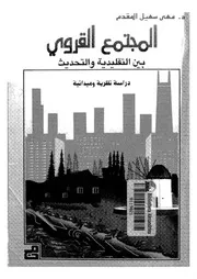 المجتمع القروى بين التقليدية والتحديث دراسة نظرية وميدانية