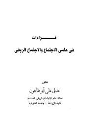 قراءات فى علمى الاجتماع والاجتماع الريفى