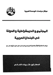 المجتمع والديمقراطية والدولة في البلدان العربية در دنى فى