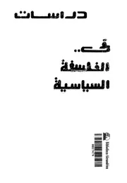 دراسات فى الفلسفة السياسية