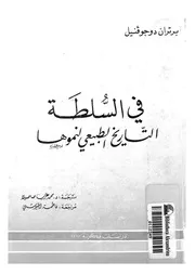 فى السلطة التاريخ الطبيعى لنموها