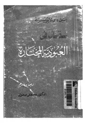 مقال فى العبودية المختارة